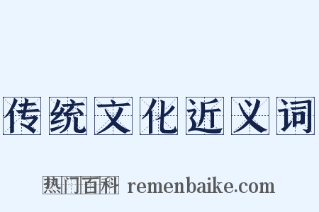 传统文化近义词是什么意思的图片